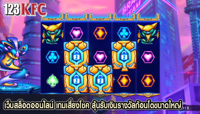 เว็บสล็อตออนไลน์ เกมเสี่ยงโชค ลุ้นรับเงินรางวัลก้อนโตขนาดใหญ่
