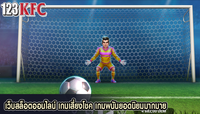 เว็บสล็อตออนไลน์ เกมเสี่ยงโชค เกมพนันยอดนิยมมากมาย