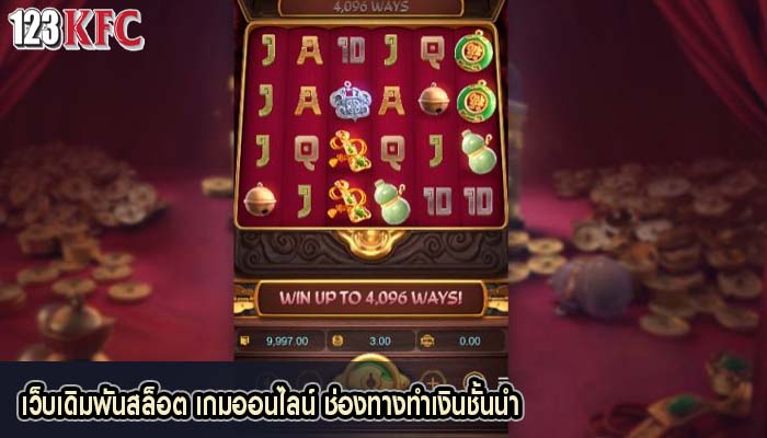 เว็บเดิมพันสล็อต เกมออนไลน์ ช่องทางทำเงินชั้นนำ