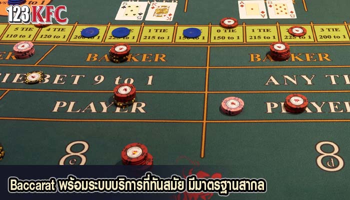 Baccarat พร้อมระบบบริการที่ทันสมัย มีมาตรฐานสากล
