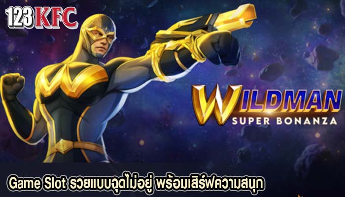 Game Slot รวยแบบฉุดไม่อยู่ พร้อมเสิร์ฟความสนุก