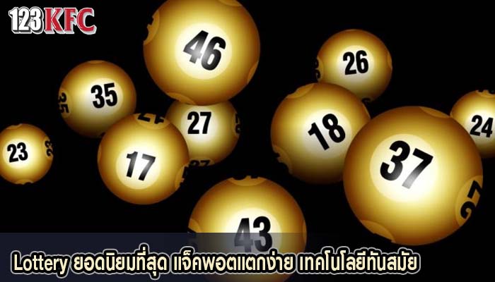 Lottery ยอดนิยมที่สุด แจ็คพอตแตกง่าย เทคโนโลยีทันสมัย