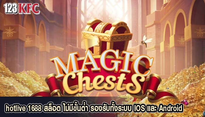 hotlive 1688 สล็อต ไม่มีขั้นต่ำ รองรับทั้งระบบ IOS และ Android