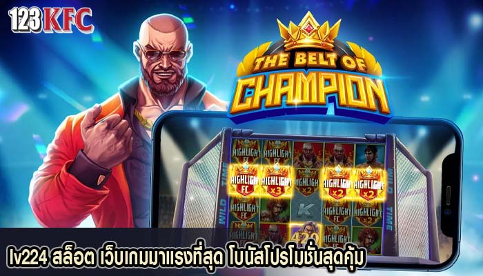 lv224 สล็อต เว็บเกมมาแรงที่สุด โบนัสโปรโมชั่นสุดคุ้ม