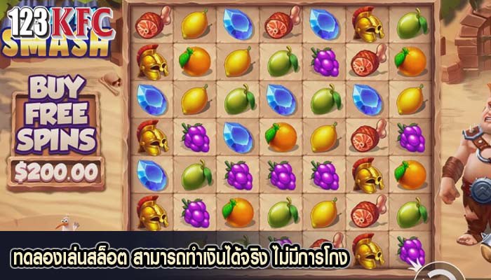 ทดลองเล่นสล็อต สามารถทำเงินได้จริง ไม่มีการโกง
