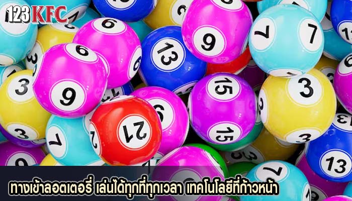 ทางเข้าลอตเตอรี่ เล่นได้ทุกที่ทุกเวลา เทคโนโลยีที่ก้าวหน้า
