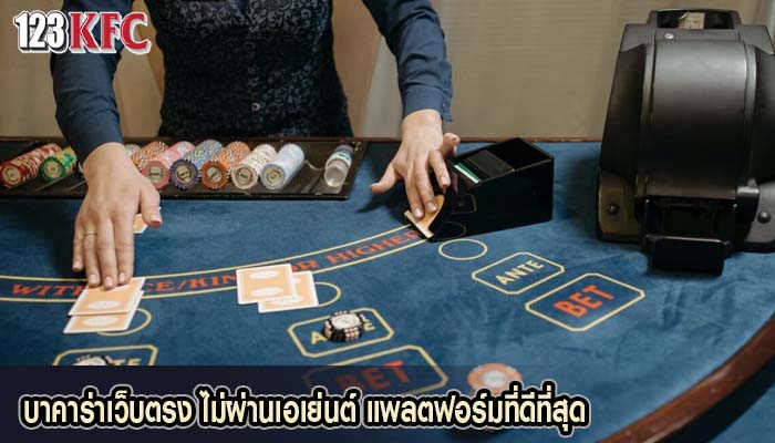 บาคาร่าเว็บตรง ไม่ผ่านเอเย่นต์ แพลตฟอร์มที่ดีที่สุด
