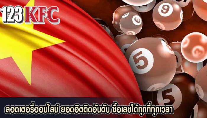 ลอตเตอรี่ออนไลน์ ยอดฮิตติดอันดับ ซื้อเลขได้ทุกที่ทุกเวลา