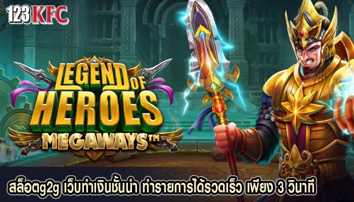 สล็อตg2g เว็บทำเงินชั้นนำ ทำรายการได้รวดเร็ว เพียง 3 วินาที