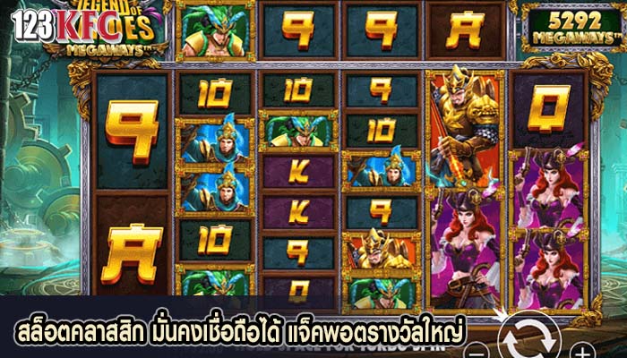 สล็อตคลาสสิก มั่นคงเชื่อถือได้ แจ็คพอตรางวัลใหญ่