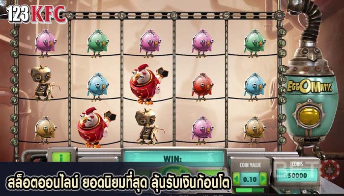 สล็อตออนไลน์ ยอดนิยมที่สุด ลุ้นรับเงินก้อนโต