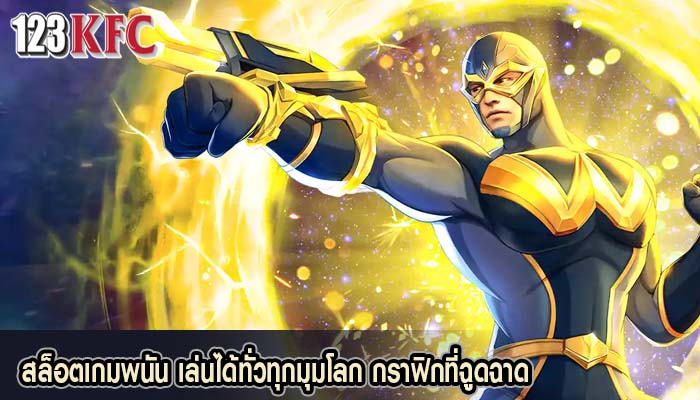 สล็อตเกมพนัน เล่นได้ทั่วทุกมุมโลก กราฟิกที่ฉูดฉาด