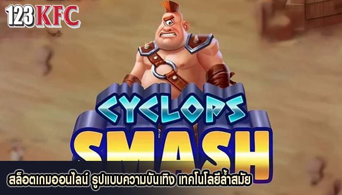 สล็อตเกมออนไลน์ รูปแบบความบันเทิง เทคโนโลยีล้ำสมัย