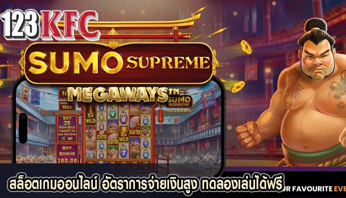 สล็อตเกมออนไลน์ อัตราการจ่ายเงินสูง ทดลองเล่นได้ฟรี