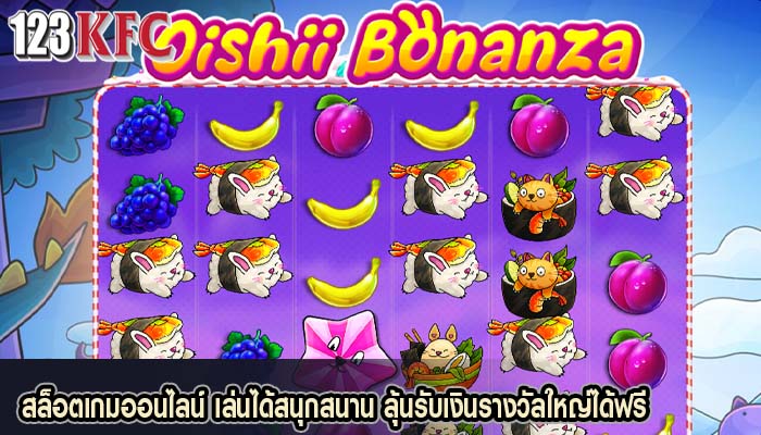 สล็อตเกมออนไลน์ เล่นได้สนุกสนาน ลุ้นรับเงินรางวัลใหญ่ได้ฟรี