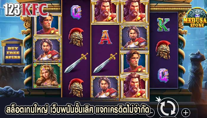 สล็อตเกมใหญ่ เว็บพนันชั้นเลิศ แจกเครดิตไม่จำกัด