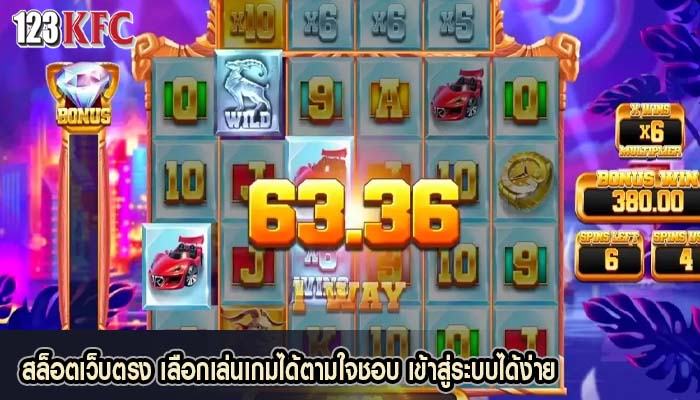 สล็อตเว็บตรง เลือกเล่นเกมได้ตามใจชอบ เข้าสู่ระบบได้ง่าย