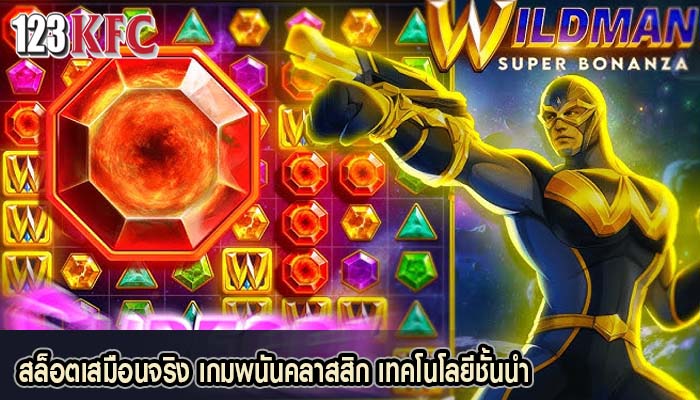 สล็อตเสมือนจริง เกมพนันคลาสสิก เทคโนโลยีชั้นนำ