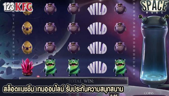 สล็อตแมชชีน เกมออนไลน์ รับประกันความสนุกสนาน