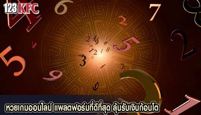 หวยเกมออนไลน์ แพลตฟอร์มที่ดีที่สุด ลุ้นรับเงินก้อนโต