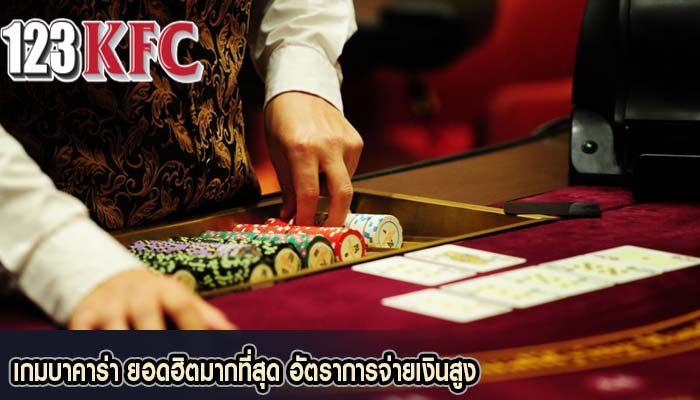เกมบาคาร่า ยอดฮิตมากที่สุด อัตราการจ่ายเงินสูง