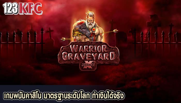 เกมพนันคาสิโน มาตรฐานระดับโลก ทำเงินได้จริง