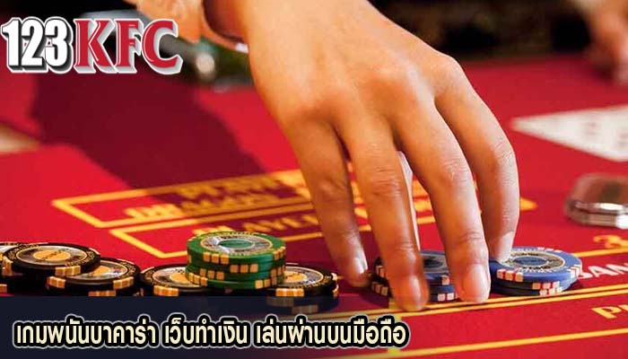 เกมพนันบาคาร่า เว็บทำเงิน เล่นผ่านบนมือถือ