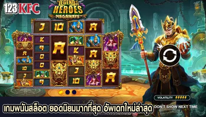 เกมพนันสล็อต ยอดนิยมมากที่สุด อัพเดทใหม่ล่าสุด