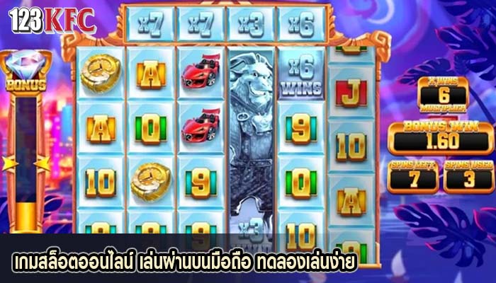เกมสล็อตออนไลน์ เล่นผ่านบนมือถือ ทดลองเล่นง่าย
