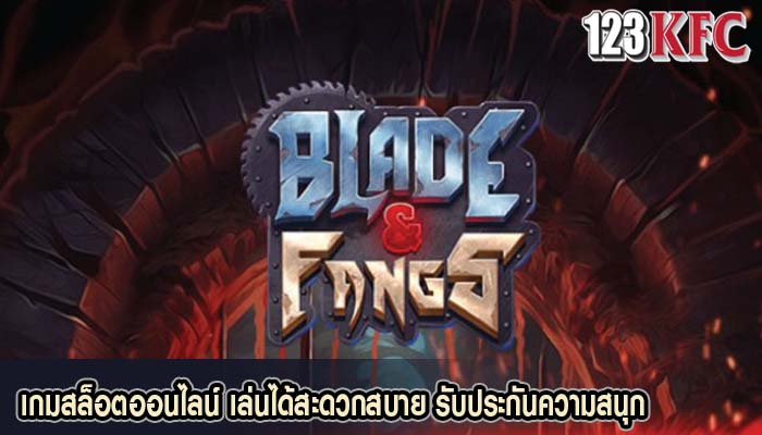 เกมสล็อตออนไลน์ เล่นได้สะดวกสบาย รับประกันความสนุก