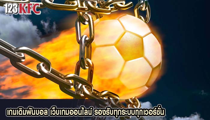 เกมเดิมพันบอล เว็บเกมออนไลน์ รองรับทุกระบบทุกเวอร์ชั่น