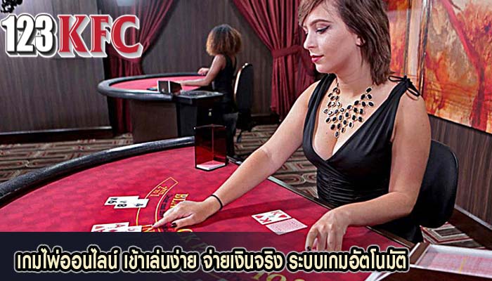 เกมไพ่ออนไลน์ เข้าเล่นง่าย จ่ายเงินจริง ระบบเกมอัตโนมัติ