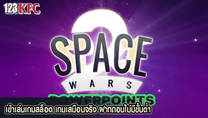 เข้าเล่นเกมสล็อต เกมเสมือนจริง ฝากถอนไม่มีขั้นต่ำ