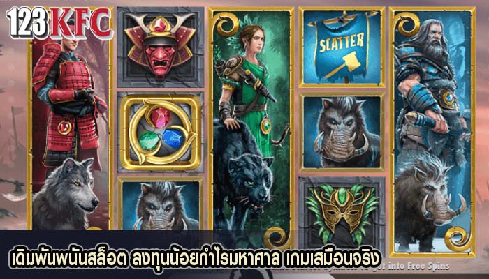 เดิมพันพนันสล็อต ลงทุนน้อยกำไรมหาศาล เกมเสมือนจริง