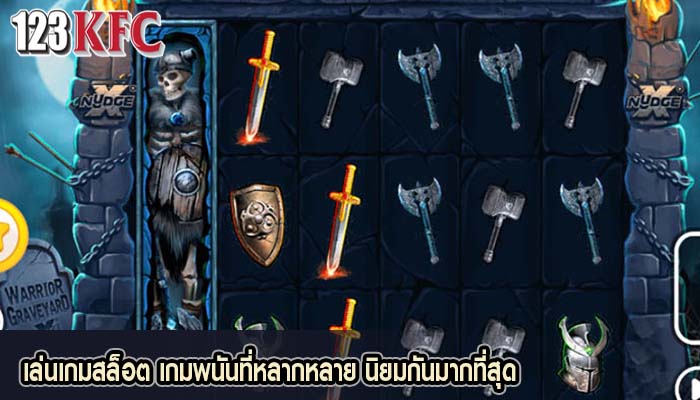 เล่นเกมสล็อต เกมพนันที่หลากหลาย นิยมกันมากที่สุด