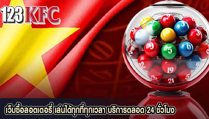 เว็บซื้อลอตเตอรี่ เล่นได้ทุกที่ทุกเวลา บริการตลอด 24 ชั่วโมง