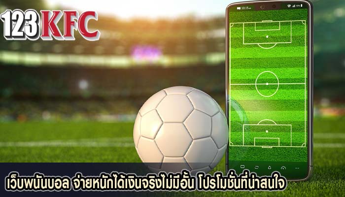เว็บพนันบอล จ่ายหนักได้เงินจริงไม่มีอั้น โปรโมชั่นที่น่าสนใจ