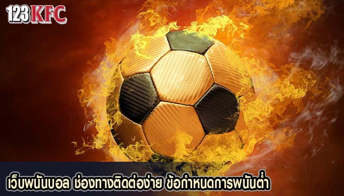 เว็บพนันบอล ช่องทางติดต่อง่าย ข้อกำหนดการพนันต่ำ