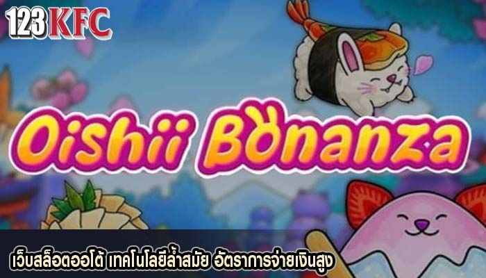 เว็บสล็อตออโต้ เทคโนโลยีล้ำสมัย อัตราการจ่ายเงินสูง