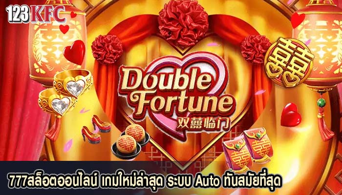 777สล็อตออนไลน์ เกมใหม่ล่าสุด ระบบ Auto ทันสมัยที่สุด