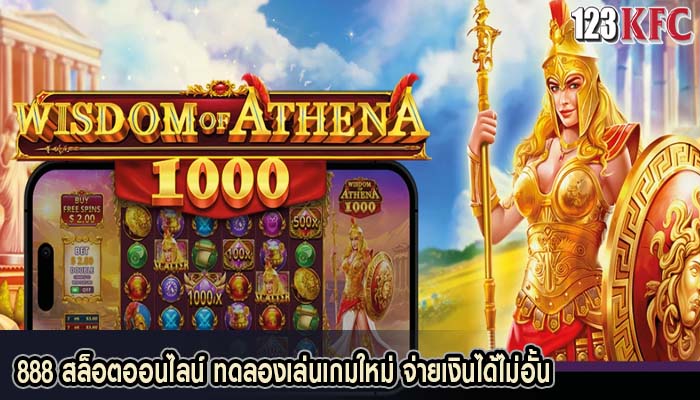 888 สล็อตออนไลน์ ทดลองเล่นเกมใหม่ จ่ายเงินได้ไม่อั้น