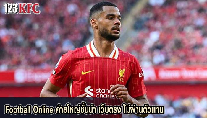 Football Online ค่ายใหญ่ชั้นนำ เว็บตรง ไม่ผ่านตัวแทน