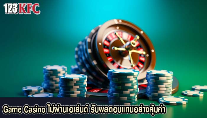 Game Casino ไม่ผ่านเอเย่นต์ รับผลตอบแทนอย่างคุ้มค่า