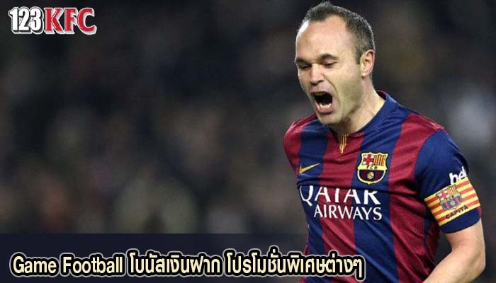Game Football โบนัสเงินฝาก โปรโมชั่นพิเศษต่างๆ