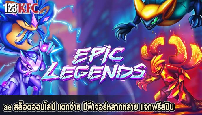 ae สล็อตออนไลน์ แตกง่าย มีฟีเจอร์หลากหลาย แจกฟรีสปิน