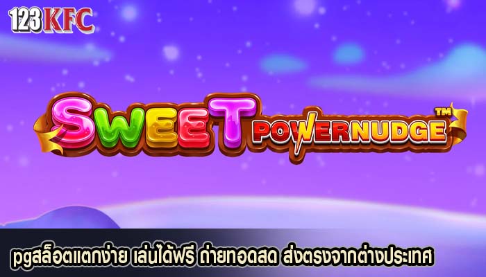 pgสล็อตแตกง่าย เล่นได้ฟรี ถ่ายทอดสด ส่งตรงจากต่างประเทศ