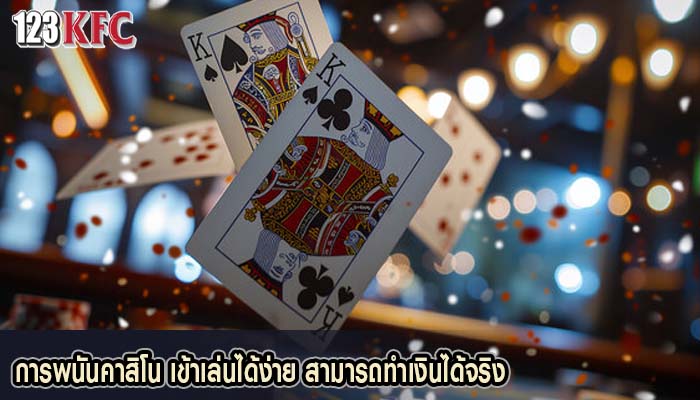 การพนันคาสิโน เข้าเล่นได้ง่าย สามารถทำเงินได้จริง