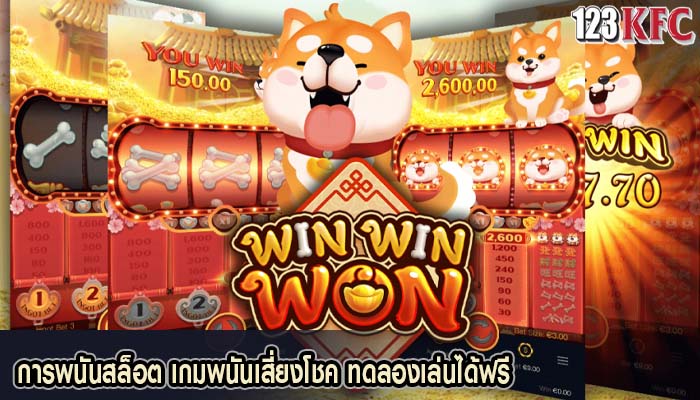 การพนันสล็อต เกมพนันเสี่ยงโชค ทดลองเล่นได้ฟรี