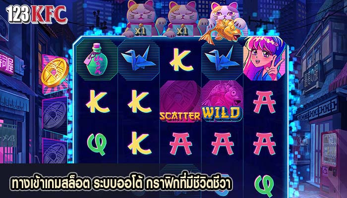ทางเข้าเกมสล็อต ระบบออโต้ กราฟิกที่มีชีวิตชีวา