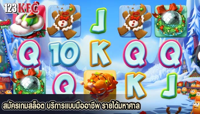 สมัครเกมสล็อต บริการแบบมืออาชีพ รายได้มหาศาล
